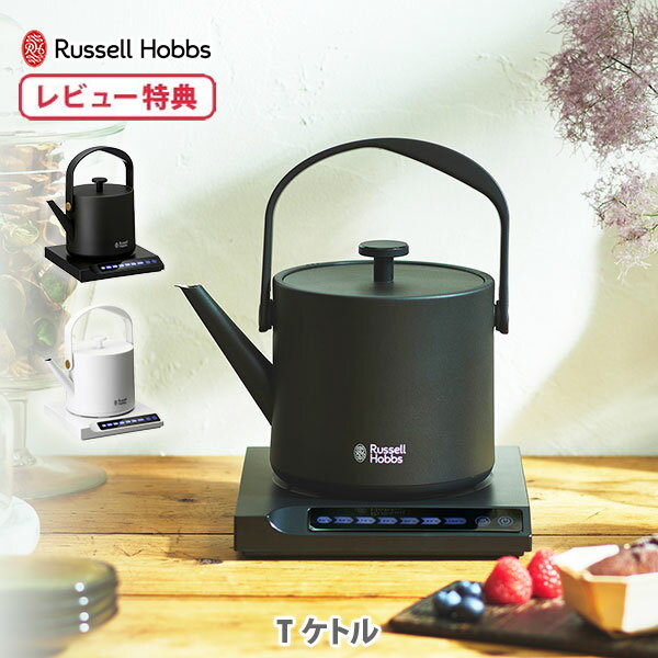 【5/18(土)限定 確率1/2で最大100%Pバック】【選べる特典付】ラッセルホブス T Kettle （T ケトル）7106JP-BK 7106JP-WH Russell Hobbs【電気ケトル 保温機能付き 紅茶 コーヒー お茶 煎茶 玉露 玄米茶 キッチン プレゼント 敬老の日 レビューキャンペーン】