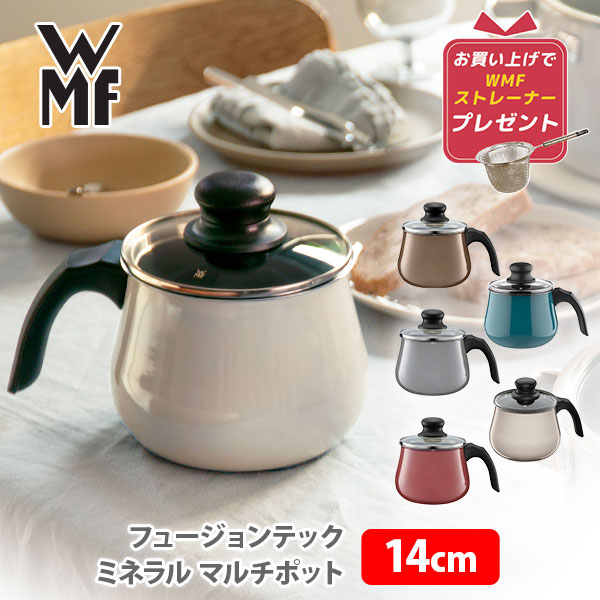 【ストレーナーおまけ付き！】WMF ヴェーエムエフ フュージョンテック ミネラル マルチポット 14cm 蓋付 （IH対応）【片手鍋 ミルクポット 片手なべ 煮込み料理 卓上鍋 てんぷら鍋 ih対応 プレゼント】△