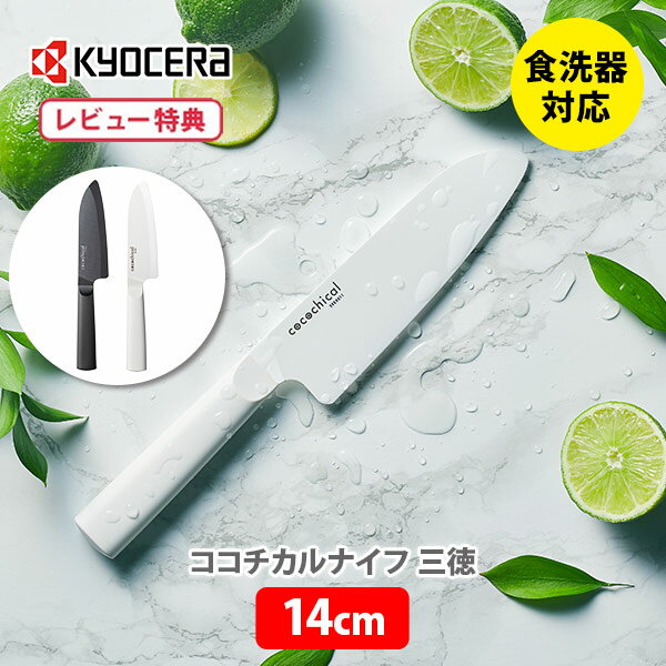 【5/18(土)限定 確率1/2で最大100 Pバック】【選べる特典付】KYOCERA 京セラ cocochical ココチカル 三徳ナイフ 14cm【セラミックナイフ 三徳包丁 セラミック包丁 セラミック刃 包丁 軽量 Z212 キッチン プレゼントとして レビューキャンペーン】