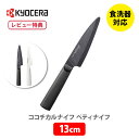 【選べる特典付】KYOCERA 京セラ cocochical ココチカル ペティナイフ 13cm【セラミックナイフ フルーツナイフ 小型 セラミック包丁 セラミック刃 包丁 軽量 Z212 キッチン おしゃれ ギフト レビューキャンペーン】△