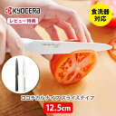 【選べる特典付】KYOCERA 京セラ cocochical ココチカル スライスナイフ 12.5cm （マイクロギザ刃）【セラミックナイフ フルーツナイフ セラミック包丁 セラミック刃 包丁 軽量 Z212 キッチン レビューキャンペーン】☆ △