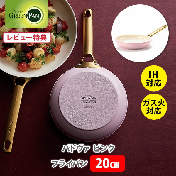 【選べる特典付】 グリーンパン フライパン 20cm パドヴァ ピンク×クリームホワイト CC005802-004 GREENPAN（IH対応）【セラミックコーティング ダイヤモンド粒子 ステンレスハンドル キッチン レビューキャンペーン】