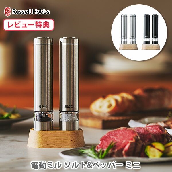 【選べる特典付】ラッセルホブス 電動ミル ソルト＆ペッパー ペッパーミル ミニ Russell Hobbs【Salt & Pepper Mill Mini ハンディサイズ コンパクト 小さめ 岩塩 セラミック刃 キッチン プレゼント レビューキャンペーン】