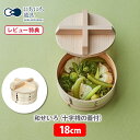 【選べる特典付】日々道具 和せいろ（十字桟の蓋付） 18cm 【日本製 せいろ スチーマー 蒸し器 蒸し鍋 十字桟 蓋付 すだれ ひのき 竹 キッチン ギフト プレゼント レビューキャンペーン】