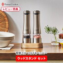 ラッセルホブス 電動ミル ソルト＆ペッパー ペッパーミル ウッドスタンド セット 7923JP （2本セット）Russell Hobbs