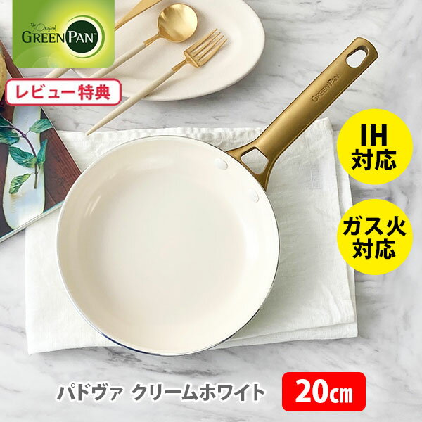 【選べる特典付】 グリーンパン フライパン 20cm パドヴァ クリームホワイト CC007048-004 GREENPAN IH対応【セラミックコーティング 一人暮らし 白 ダイヤモンド粒子 ステンレスハンドル レビューキャンペーン】