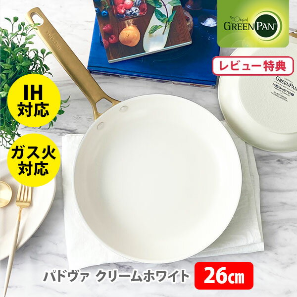  グリーンパン フライパン 26cm パドヴァ クリームホワイト CC007049-004 GREENPAN IH対応