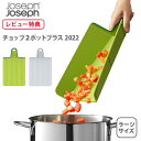 【送料無料】【選べる特典付】 JosephJoseph ジョゼフジョゼフ チョップ2ポット プラス ラージ（2022）（ジョセフジョセフ）【折りたたみ まな板 カッティングボード キッチン ギフト レビューキャンペーン】