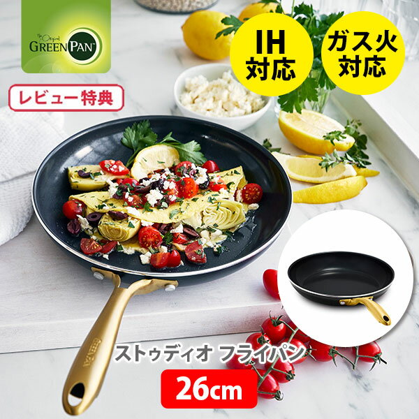  グリーンパン ストゥディオ フライパン 26cm CC007340-004 GREENPAN （IH対応）