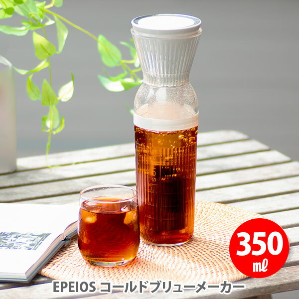 【11/25(火)限定！ 抽選で最大100%ポイントバック！】EPEIOS エペイオス コールドブリューメーカー 350..