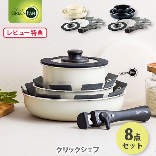  グリーンパン フライパン セット クリックシェフ 8点セット IH対応 GREENPAN