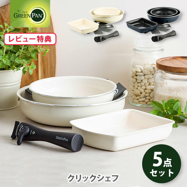 【選べる特典付】 グリーンパン フライパン セット クリックシェフ 5点セット（IH対応） GREENPAN CLICK CHEF【ハンドル脱着式 フライパン エッグパン セラミックコーティング キッチン レビューキャンペーン】