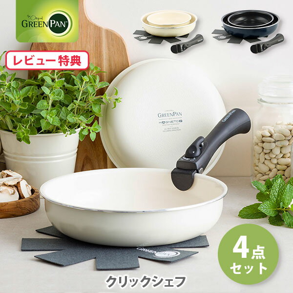 【選べる特典付】 グリーンパン フライパン セット クリックシェフ 4点セット（IH対応） GREENPAN CLICK CHEF【ハンドル脱着式 フライ..