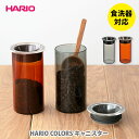 【5/5(日)限定 確率1/2で最大100%Pバック】HARIO COLORS ハリオ カラーズ キャニスター【hario 耐熱ガラス 保存容器 キッチン ギフト プレゼント】