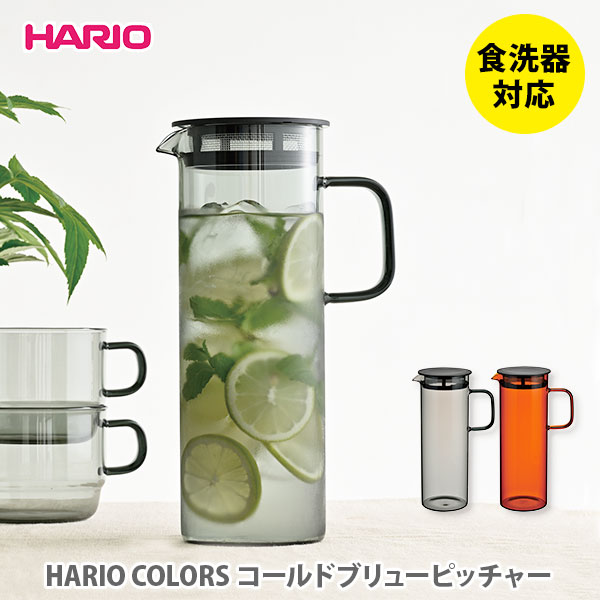 【5/18(土)限定 確率1/2で最大100%Pバック】HARIO COLORS ハリオ カラーズ コールドブリューピッチャー【hario 耐熱ガラス ピッチャー 水出し茶ポット ウォータージャグ キッチン プレゼント】