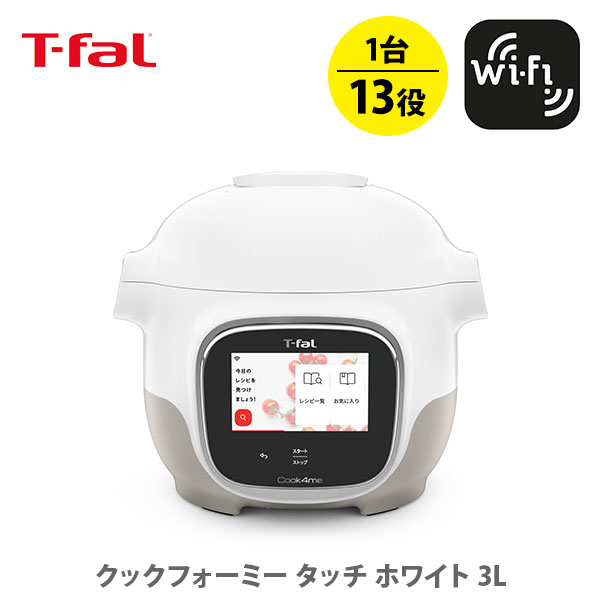 ティファール製 圧力鍋 【最新モデル】 T-FAL ティファール クックフォーミー タッチ 3L ホワイト CY9221JP（270レシピ内蔵）【マルチクッカー Wi-Fi接続 レシピ内蔵タイプ 電気圧力鍋 圧力鍋 時短 節約 キッチン ギフト プレゼント】