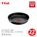 楽天TOOL＆MEAL【5/10（金）限定 確率1/2で最大100％Pバック】T-FAL ティファール インジニオ・ネオ ハードチタニウム・インテンス フライパン 22cm L43803（ガス火専用・取手別売）【取っ手が取れる 取っ手の取れる フライパン キッチン ギフト】