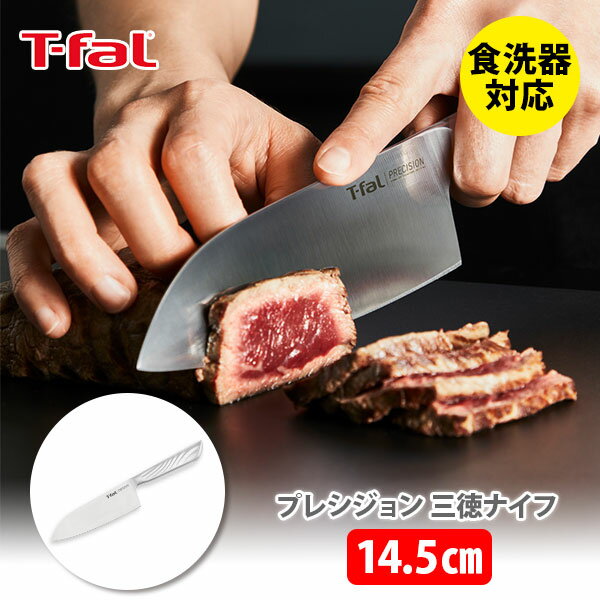 【6/4 火 20時～ 最大100%Pバック 】T-FAL ティファール プレシジョン 三徳ナイフ 14.5cm シルバー K27710【三徳包丁 オールインワンステンレス アウトドア キャンプ キッチン 】