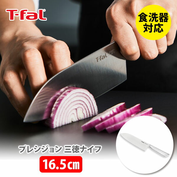 【6/4 火 20時～ 最大100%Pバック 】T-FAL ティファール プレシジョン 三徳ナイフ 16.5cm シルバー K27711【三徳包丁 オールインワンステンレス アウトドア キャンプ キッチン 】