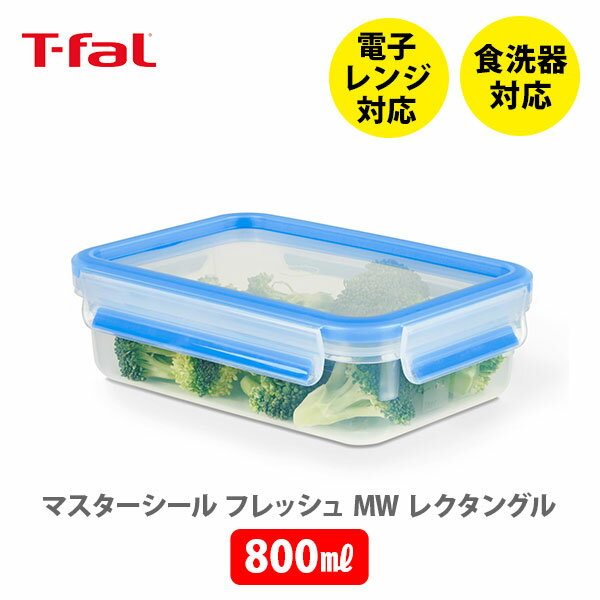 【5/18(土)限定 確率1/2で最大100%Pバック】T-FAL ティファール マスターシール フレッシュ MW レクタングル 800ml ホワイト+ブルー N10143【保存容器 密閉 密閉保存容器 密閉コンテナ パッキン一体構造 キャンプ アウトドア キッチン 】