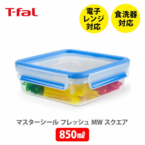 【6/4(火) 20時～！ 最大100%Pバック！】T-FAL ティファール マスターシール フレッシュ MW スクエア 850ml ホワイト+ブルー N10140【保存容器 密閉 密閉保存容器 密閉コンテナ パッキン一体構造 キャンプ アウトドア キッチン 】