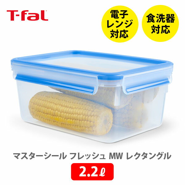 【5/18(土)限定 確率1/2で最大100%Pバック】T-FAL ティファール マスターシール フレッシュ MW レクタングル 2.2L ホワイト+ブルー N10145【保存容器 密閉 密閉保存容器 密閉コンテナ パッキン一体構造 キャンプ アウトドア キッチン 】