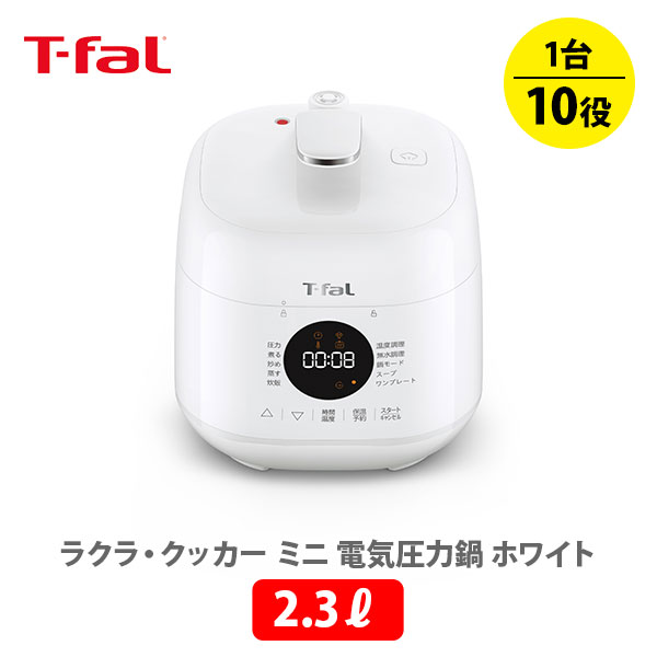 ティファール製 圧力鍋 【5/18(土)限定 確率1/2で最大100%Pバック】T-FAL ティファール ラクラ・クッカー ミニ 電気圧力鍋（1台10役）ホワイト CY3401JP【ラクラクッカー 電気圧力鍋 圧力調理 無水調理 ほったらかし家電 圧力鍋 時短 節約 かんたん 炊飯 保温】