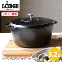【選べる特典付】LODGE ロッジ Blacklock ブラックロック ダッチオーブン(5.2L)BL02DOINT(ガス火・IH対応)【両手鍋 鉄鍋 シチュー...