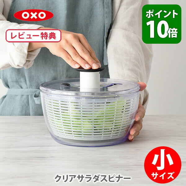 【4/25(木)限定 確率1/2で最大100%Pバック】【選べる特典付】 OXO オクソー クリアサラダスピナー 小 NY発 野菜水切り器 11230500 (Salad Spinner) 【野菜 サラダ 押すだけ ミニ ボウル コンパクト 水切り器 手動 回転式 キッチン 野菜 レビューキャンペーン】