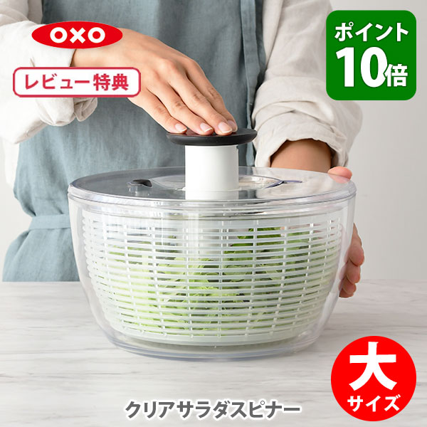  OXO オクソー クリアサラダスピナー 大サイズ NY発 野菜水切り器 11230400 (Salad Spinner) 