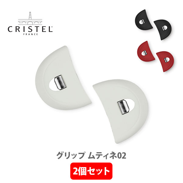 【5/18(土)限定 確率1/2で最大100 Pバック】【日本正規品】 CRISTEL クリステル グリップ ムティネ 02 （2個セット） チェリーテラス （クリステル鍋専用）【同色2個セット 鍋つかみ ステンレス キッチン プレゼント】