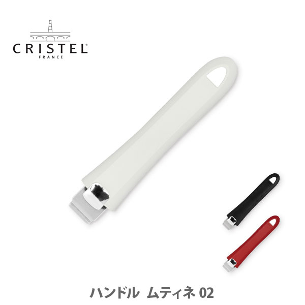 【5/18(土)限定 確率1/2で最大100 Pバック】【日本正規品】 CRISTEL クリステル ハンドル ムティネ 02 チェリーテラス（クリステル鍋専用ハンドル）【取っ手 ステンレス キッチン プレゼント】