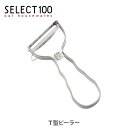 貝印 SELECT100 T型ピーラー DH-3000 【キッチン ピューラー プレゼント セレクト100】