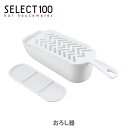 【5/25(日)限定 確率1/2で最大100%Pバック】貝印 SELECT100 おろし器 DH3002(受け皿付き)【おろし器 すり器 おろし金 おろしがね ...