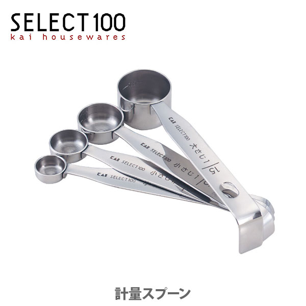 【5/10(金)限定 確率1/2で最大100%Pバック】貝印 SELECT100 計量スプーン (DH-3006) 【キッチン ギフト プレゼント 大さじ 小さじ】