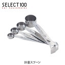 【4/15(月)限定 確率1/2で最大100%Pバック】貝印 SELECT100 計量スプーン (DH-3006) 【キッチン ギフト プレゼント 大さじ 小さじ】