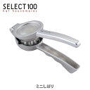 貝印 SELECT100 ミニしぼり （DH-3011） 