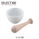 【7/15(火)限定 確率1/2で最大100%Pバック】貝印 SELECT100 ミニすり鉢 (DH-3020) 【キッチン プレゼント 当り鉢 あたりばち 小...