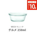【楽天SS限定!エントリーでP10倍!】WECK ウェック GOURMET グルメ 250ml WE-750【キャニスター weck グラタン皿 オーブン ティラミス デザート 煮沸 保存容器 お皿 ガラス 可愛い キッチン プレゼント】 e10(3)