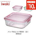 【楽天SS限定!エントリーでP10倍!】iwaki イワキ パック&レンジ BOX(小)800ml【保存容器 ガラス 耐熱ガラス 常備菜 つくおき 作り置き キッチン 】 e10(3)