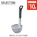【楽天SS限定!エントリーでP10倍!】貝印 SELECT100 みそこし(シリコンべら付) (DH-3008) 【キッチン プレゼント おすすめ 味噌】 e1...