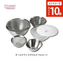 【楽天SS限定!エントリーでP10倍!】ボウル ステンレス セット チェリーテラス オールラウンドボウルズ フルセット ステンレスボウル 2011 105010...