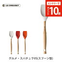 【楽天SS限定!エントリーでP10倍!】LE CREUSET ル・クルーゼ グルメ・スパチュラ VS (スプーン型)【ルクルーゼ シリコンスパチュラ へら シリコンヘラ キッチン プレゼント】 e10