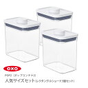 楽天TOOL＆MEAL【当店限定セット】 OXO オクソー ポップコンテナ2 POP2 レクタングルショート3個セット【保存容器 ストッカー キャニスター スリム プラスチック 調味料入れ スタッキング キッチン】