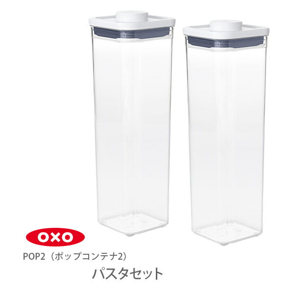  OXO オクソー ポップコンテナ2 POP2 パスタセット