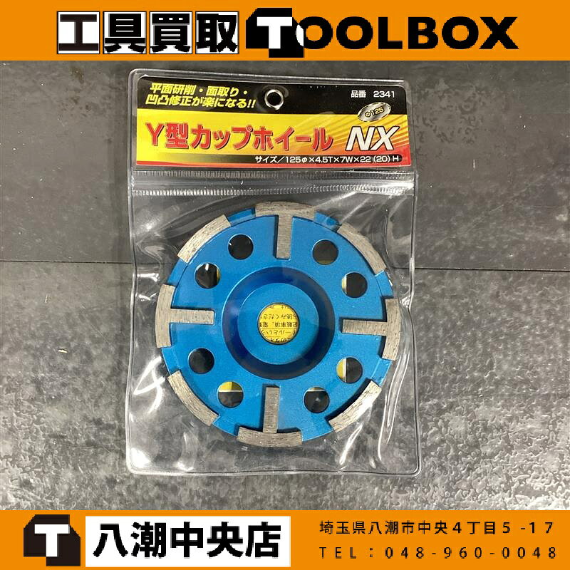 ご覧いただきありがとうございます 【安心の7日間保証付】 【中古】【未使用】呉英製作所 Y型カップホイール 品番2341です 状態：未使用品 未開封品の為、中身の確認は行っておりません 未使用品ですが、仕入、保管時の傷や汚れがあります 厚さ(mm)：4.5 外径(mm)：125 複数出品の為、写真は代表の物を使用しています また店頭併売も行っておりますので品切れの際はご了承くださいご覧いただきありがとうございます 【安心の7日間保証付】 【中古】【未使用】呉英製作所 Y型カップホイール 品番2341です 状態：未使用品 未開封品の為、中身の確認は行っておりません 未使用品ですが、仕入、保管時の傷や汚れがあります 厚さ(mm)：4.5 外径(mm)：125 複数出品の為、写真は代表の物を使用しています また店頭併売も行っておりますので品切れの際はご了承ください