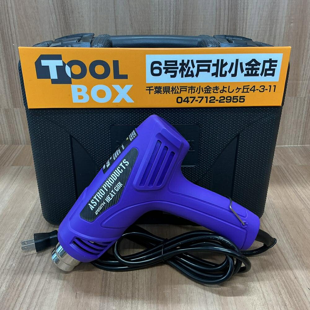【中古】【未使用】アストロプロダクツ ヒートガンセット（パープル 限定色） APO50794【204】