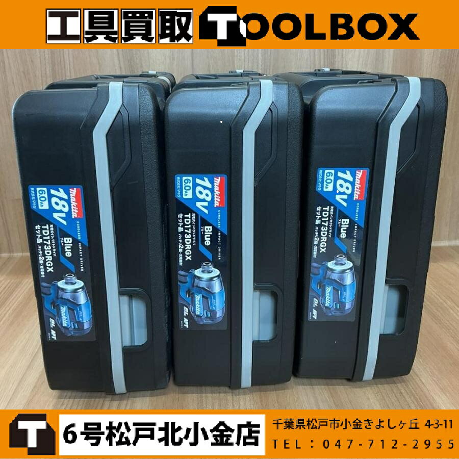 ご覧いただきありがとうございます 【未使用・未開封】makita/マキタ TD173DRGX 18V充電式インパクトドライバ(青)3個セットです 状態：未使用 ・最大締付トルク：180N・m ・写真に写っているものが全てです ・店頭販売品の為、細かい傷や汚れがつくことがあります ・検品の為、開封しています ※店頭併売につき、品切れの際はご了承くださいご覧いただきありがとうございます 【未使用・未開封】makita/マキタ TD173DRGX 18V充電式インパクトドライバ(青)3個セットです 状態：未使用 ・最大締付トルク：180N・m ・写真に写っているものが全てです ・店頭販売品の為、細かい傷や汚れがつくことがあります ・検品の為、開封しています ※店頭併売につき、品切れの際はご了承ください
