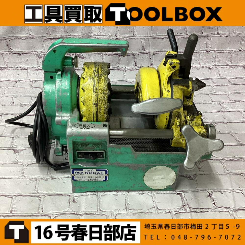 ご覧いただきありがとうございます REX/レッキス N20AIII N20A3 パイプマシン ねじ切り機 しぶろく君です 状態：中古品 モーター回転動作確認済です ねじ切能力：1/2B(15A)～3/4B(20A) ※実際の切削動作は確認しておりません ※その他点検不足な所もある可能性がございますのでご了承ください ・写真に写っているものが全てです ・傷や汚れがありますので写真でご確認ください 店頭併売につき、品切れの際はご了承くださいご覧いただきありがとうございます REX/レッキス N20AIII N20A3 パイプマシン ねじ切り機 しぶろく君です 状態：中古品 モーター回転動作確認済です ねじ切能力：1/2B(15A)～3/4B(20A) ※実際の切削動作は確認しておりません ※その他点検不足な所もある可能性がございますのでご了承ください ・写真に写っているものが全てです ・傷や汚れがありますので写真でご確認ください 店頭併売につき、品切れの際はご了承ください