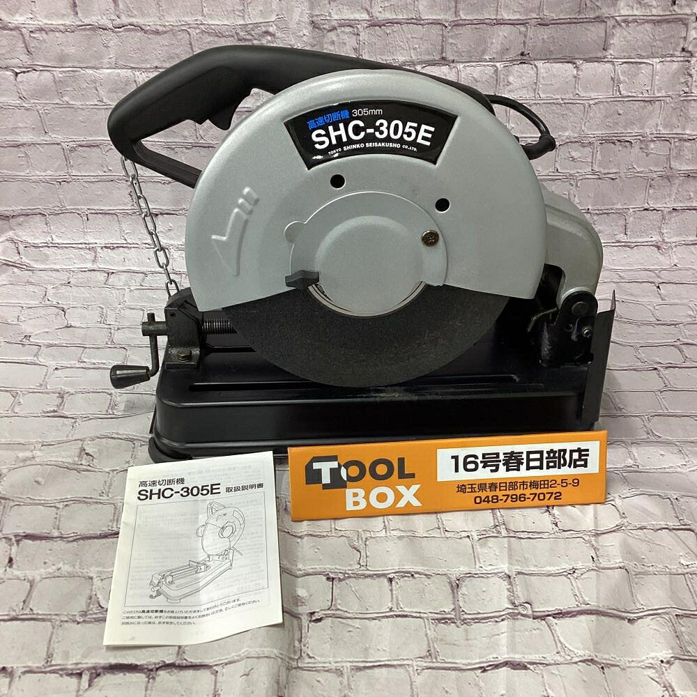 ご覧いただきありがとうございます 新興/SHINKO SHC-305E 305mm高速切断機です 状態：中古品 動作確認済みです 使用感もあまりなく、状態良好です ※その他点検不足な所もある可能性がございますのでご了承ください ・切断砥石寸法：305mm ・写真に写っているものが全てです ・傷や汚れがありますので写真でご確認ください 店頭併売につき、品切れの際はご了承くださいご覧いただきありがとうございます 新興/SHINKO SHC-305E 305mm高速切断機です 状態：中古品 動作確認済みです 使用感もあまりなく、状態良好です ※その他点検不足な所もある可能性がございますのでご了承ください ・切断砥石寸法：305mm ・写真に写っているものが全てです ・傷や汚れがありますので写真でご確認ください 店頭併売につき、品切れの際はご了承ください